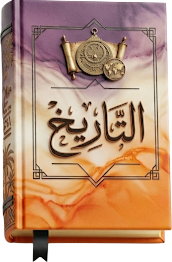 كتاب التاريخ