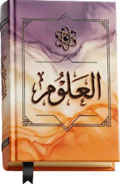 كتاب العلوم